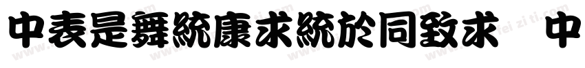 DZLanTingHei DB GBK字体转换